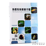 魚蝦疾病根療手冊