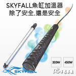 SKYFALL 天賞 斷電回復式加溫器（350W）