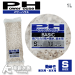 Power House Basic陶瓷環 微鹼 S號（1L）