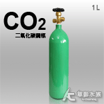 二氧化碳 1L鋼瓶（含CO2）