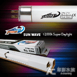 WAVE POINT 威浪 T5 SUN WAVE 太陽光燈管 12000K（24W）