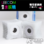 LEECOM 糖果水妖精 專用替換棉（2入）