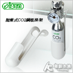 ISTA 伊士達 拋棄式CO2鋼瓶掛架（16g、20g通用）