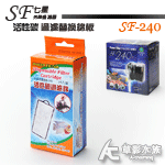 七星 SF-240 活性碳過濾替換棉板（兩入）