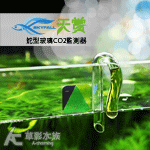 SKYFALL 天賞 蛇型玻璃CO2監測器