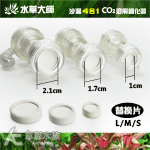 水草大師 沙漏4合1 CO2溶解細化器（S）替換片