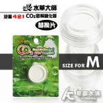 水草大師 沙漏4合1 CO2溶解細化器（M）替換片