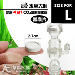 水草大師 沙漏4合1 CO2溶解細化器（L）替換片