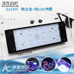 ZETLIGHT ZA1201 海水用鋁合金4色LED夾燈（...