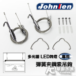 Johnlen 中藍 多光譜LED跨燈 鋼索吊線組