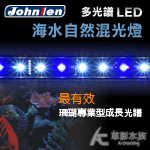 Johnlen 中藍 多光譜LED跨燈 海水自然混光（30W...