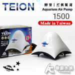 TEION 帝王 靜音打氣幫浦1500型