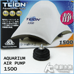 TEION 帝王 靜音打氣幫浦1500型 替換風帽