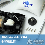 TEION 帝王 靜音打氣幫浦2000型 替換風帽