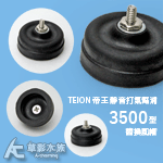 TEION 帝王 靜音打氣幫浦3500型 替換風帽（2入）