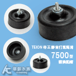 TEION 帝王 靜音打氣幫浦7500型 替換風帽（2入）