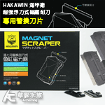 HAKAWIN 海甲衛 超強浮力式磁鐵刮刀（M） 替換刀片組