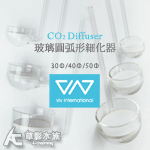 VIV 玻璃圓弧形細化器（50Φ）