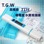 TGW 高精密TDS導電度水質檢測筆