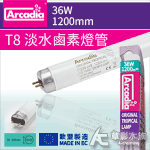 Arcadia 阿卡迪亞 T8 淡水鹵素燈管（36W）