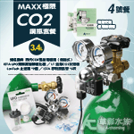 MAXX 極限 CO2鋼瓶套餐 3.4L【4號餐】