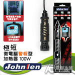 Johnlen 中藍 極短 微電腦警報型加熱器（100W）