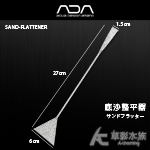 ADA 底沙整平器（27cm）