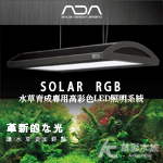 ADA 水草育成專用 SOLAR RGB LED燈具