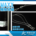 MAXX 極限 燈具吊線