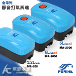 PERIHA 貝立海 雙孔微調打氣馬達 MA-2000