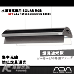 ADA 水草育成專用 SOLAR RGB 燈具遮光板