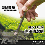 ADA PRO-BRUSH 除藻清潔刷