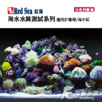 Red Sea 紅海 Mg鎂離子測試組