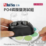 Red Sea 紅海 PO4 磷酸鹽測試組