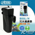 ISTA 伊士達 沉水過濾器（800L/H）