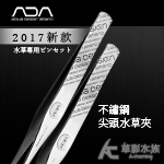 ADA 2017新款 不鏽鋼尖頭水草夾（M/21cm）