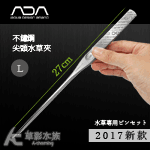 ADA 2017新款 不鏽鋼尖頭水草夾（L/27cm）