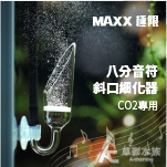 MAXX 極限 八分音符斜口細化器