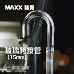 MAXX 極限 玻璃跨接管（15mm/2入）