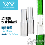 VIV 玻璃製水管轉接頭（12/16轉16/22mm）