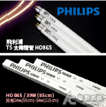 PHILIPS 飛利浦 T5 太陽燈管 HO 865（39W...