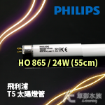 PHILIPS 飛利浦 T5 太陽燈管 HO 865（24W）