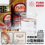 FUSO 福壽 專研 天然紅藻小型魚飼料（140g）