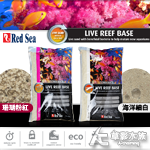 Red Sea 紅海 濕式珊瑚砂 海洋細白（10kg）