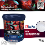 Red Sea 紅海 珊瑚增色鹽（7kg）