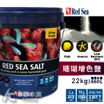 Red Sea 紅海 珊瑚增色鹽（22kg）