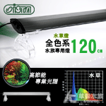 ISTA 伊士達 全色系水草燈（120cm）