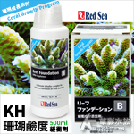 Red Sea 紅海 珊瑚KH鹼度緩衝劑（500ml）