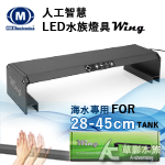 HME WING 翼 海水用 人工智慧LED水族燈具（30c...