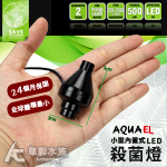 AQUAEL 伊爾 UV-C LED 小型內置式殺菌燈